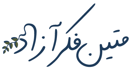 متین فکرآزاد